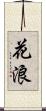 花浪 Scroll