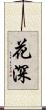 花深 Scroll