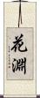 花淵 Scroll