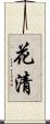 花清 Scroll
