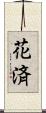 花済 Scroll