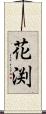 花渕 Scroll