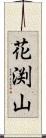 花渕山 Scroll
