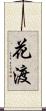 花渡 Scroll