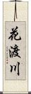 花渡川 Scroll
