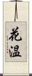 花温 Scroll