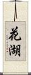 花湖 Scroll