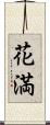 花満 Scroll
