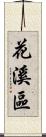 花溪區 Scroll