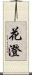 花澄 Scroll