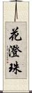花澄珠 Scroll