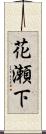 花瀬下 Scroll