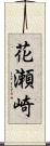 花瀬崎 Scroll