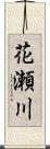 花瀬川 Scroll