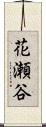 花瀬谷 Scroll