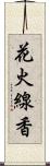 花火線香 Scroll