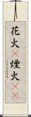 花火(P) Scroll