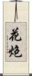 花炮 Scroll