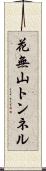 花無山トンネル Scroll