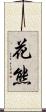 花熊 Scroll