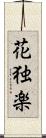 花独楽 Scroll