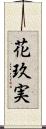 花玖実 Scroll