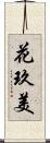 花玖美 Scroll