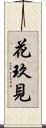 花玖見 Scroll