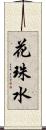 花珠水 Scroll