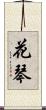 花琴 Scroll