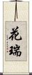 花瑞 Scroll