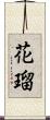 花瑠 Scroll