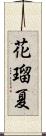 花瑠夏 Scroll