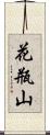 花瓶山 Scroll