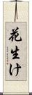 花生け Scroll