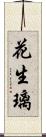 花生璃 Scroll