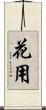 花用 Scroll