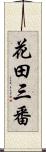 花田三番 Scroll