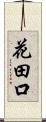 花田口 Scroll