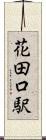 花田口駅 Scroll