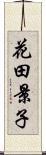 花田景子 Scroll