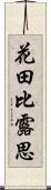 花田比露思 Scroll