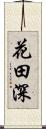 花田深 Scroll