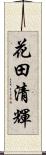 花田清輝 Scroll