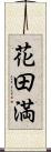 花田満 Scroll