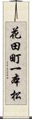 花田町一本松 Scroll