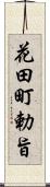 花田町勅旨 Scroll