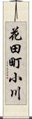 花田町小川 Scroll