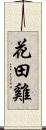 花田雞 Scroll