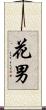 花男 Scroll